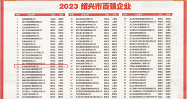 狂操婊子黄色视频在线免费观看权威发布丨2023绍兴市百强企业公布，长业建设集团位列第18位